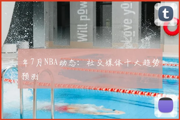 年7月NBA动态：社交媒体十大趋势预测
